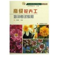 花卉工培训  教程9787503840494中国林业出版社