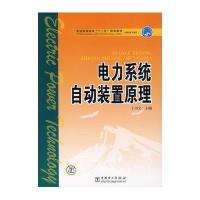 电力系统自动装置原理/普通高等教育"十一五"规划教材(高职高专教育)9787508354132中国电力出版社