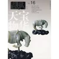 鉴藏(D16辑)9787806857359上海锦绣文章出版社