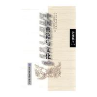 中国典籍与文化(D五辑)9787501342709**图书馆出版社