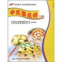 中式面点师(中级)/“1 X”职业技术·职业资格培训教材9787504568977中国劳动出版社