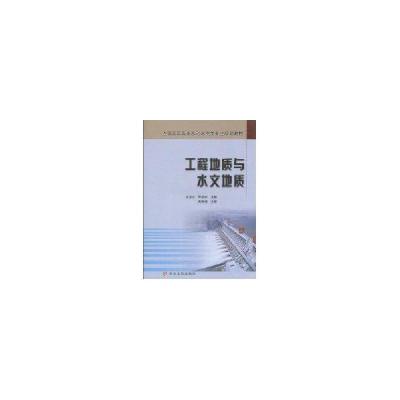 工程地质与水文地质9787807347804黄河水利出版社