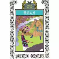 聊斋志异(新版)/少年版传世经典必读文库9787534651656江苏少年儿童出版社