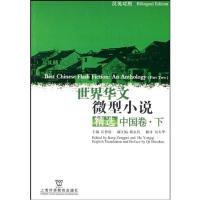 世界华文微型小说精 下(中国卷)9787544605793上海外语教育出版社