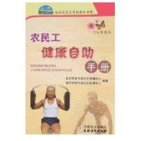 农民工健康自助手册/新农村9787109121775中国农业出版社