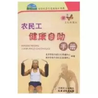 农民工健康自助手册/新农村9787109121775中国农业出版社