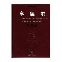 钢琴精品曲库─亨德尔黄金版9787810364003汕头大学出版社