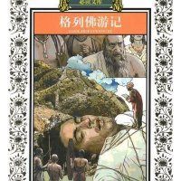 传世经典推荐阅读文库?格列佛游记(新版)/少年版传世经典必读文库9787534651342江苏少年儿童出版社