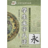 初中生毛笔字帖(D2版)(学生永字八法·柳公权楷书)9787313035349上海交通大学出版社