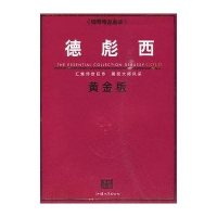 钢琴精品曲库─德彪西黄金版9787810364027汕头大学出版社