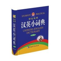 学生实用汉英小词典(D3版)9787500682820中国青年出版社
