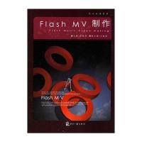 Flash MV 制作9787800007439印刷工业出版社