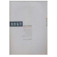 戏曲鉴赏9787562141891西南师范大学出版社