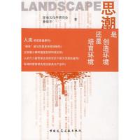 LANDSCAPE思潮9787112097746中国建筑工业出版社