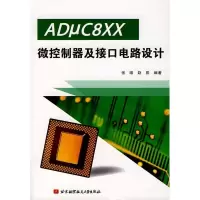 ADUC8XX微控制器及接口电路设计9787811240931北京航空航天大学出版社