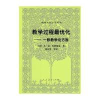 教学过程 优化.一般教学论方面/外国教育名著丛书9787107205477人民教育出版社