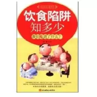 饮食陷阱知多少9787811244588北京航空航天大学出版社