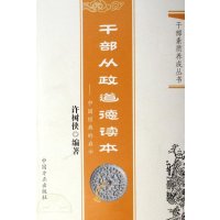 干部从政道德的本:中国经典的启示(修订版)9787802161894中国方正出版社