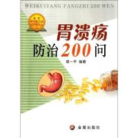 胃溃疡防治200问9787800228049金盾出版社