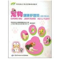 宠物健康护理员（初 高 ）（1 X）9787504558398中国劳动出版社