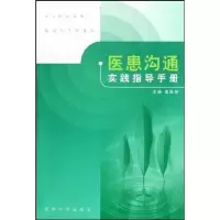 医患沟通实践指导手册9787564114534东南大学出版社