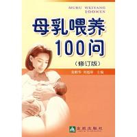 母乳喂养100问(修订版)9787508246192金盾出版社