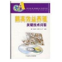 鹅高效益养殖关键技术问答(农民致富关键技术问答丛书)(含光盘)9787503850653中国林业出版社