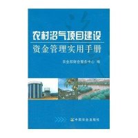 农村沼气项目建设资金管理实用手册9787109144200中国农业出版社