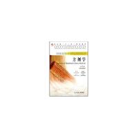方剂学(本科中医双语)9787117086349人民卫生出版社
