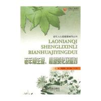 老年期生理、心理变化及应对9787508723013中国社会出版社