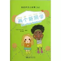 两个新同学/(新西兰)VICTOR SIYE BAO/9787301147153北京大学出版社