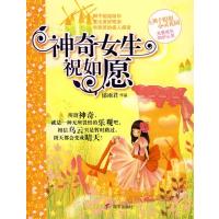 神奇女生祝如愿/辫子姐姐心灵花园9787533257118明天出版社
