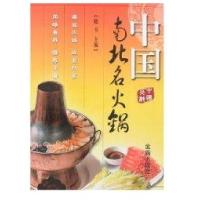 中国南北名火锅9787508245218金盾出版社