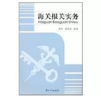 海关报关实务9787306036285中山大学出版社