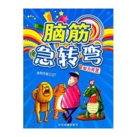 脑筋急转弯·极限跳跃9787104029281中国戏剧出版社