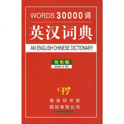 英汉词典30000词(双色版)9787801034854商务印书馆国际有限公司