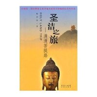 圣洁之旅：漫漫菩提路9787536062368花城出版社