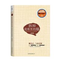 拆掉思维里的墙9787550202740京华出版社