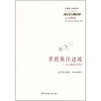 孝经集注述疏——附《读书堂答问》9787561785867华东师范大学出版社