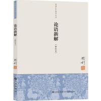 论语新解(新校本)9787510808906九州出版社