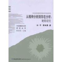 从精神分析到存在分析:鲍斯研究9787533454722福建教育出版社