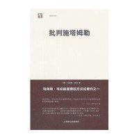批判施塔姆勒9787208100428上海人民出版社