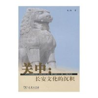 关中:长安文化的沉积9787100083294商务印书馆