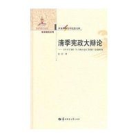 清季宪政大辩论::《中兴日报》与《南洋总汇新报》论战研究9787562250371华中师范大学出版社