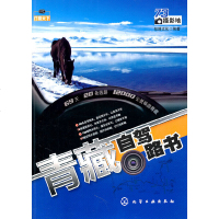 青藏自驾路书9787122113917化学工业出版社
