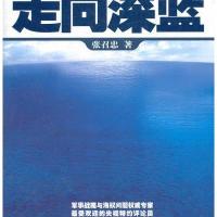 走向深蓝9787545409062广东经济出版社