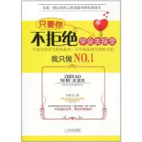 只要你不拒绝——学会去接受9787548406280哈尔滨出版社