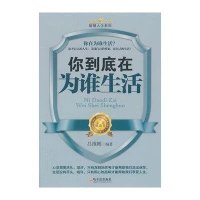 你到底在为谁生活9787548406525哈尔滨出版社