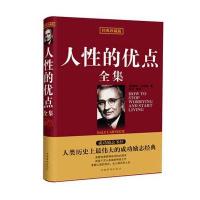 人*的优点全集(经典珍藏版)9787511310736中国华侨出版社