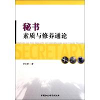 秘书素质与修养通论9787500499107中国社会科学出版社